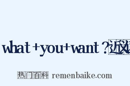 what+you+want?近义词是什么意思的图片